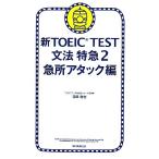 新TOEIC TEST 文法特急(2) 急所アタック編/花田徹也【著】