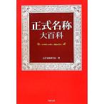 正式名称大百科/正式名称研究会【編】