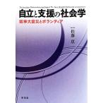  независимый . поддержка. социология Hanshin большой землетрясение . волонтер / Sato .[ работа ]