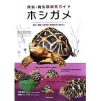 ホシガメ 飼育+繁殖+生息環境+愛好�