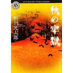 秋の牢獄 角川ホラー文庫/恒川光太郎(著者)　