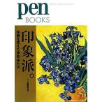 印象派。 絵画を変えた革命家たち pen BOOKS/ペン編集部【編】
