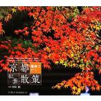 京都 電車で行く紅葉散策/中田昭【写真】