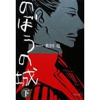 のぼうの城(下) 小学館文庫/和田竜【著】　