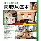 幸せに暮らせる間取りの基本/成美堂出版編集部【編】　