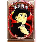  Miyazawa Kenji Ginga Tetsudou . звезда пустой .. сделал фэнтези автор Shueisha версия * учебные комиксы-манга мир. биография NEXT/....[.