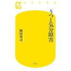 うつと気分障害 幻冬舎新書/岡田尊司(著者)