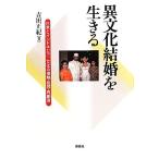 異文化結婚を生きる 日本とインドネシア/文化の接触・変容・再創造/吉田正紀【著】