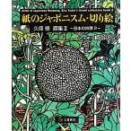 紙のジャポニスム・切り絵(2) 久保修画集-日本の四季2/久保修【著】