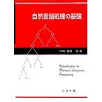 自然言語処理の基礎/奥村学【著】　