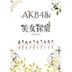 AKB48×美女採集/清川あさみ【著】