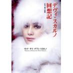 デヴィ・スカルノ回想記/ラトナサリ(著者)