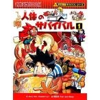 人体のサバイバル(1) 科学漫画サバイバルシリーズ かがくるBOOK科学漫画サバイバルシリーズ24/ゴムド