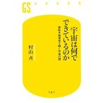 宇宙は何でできているのか 素粒子物理学で解く宇宙の謎 幻冬舎新書/村山斉【著】