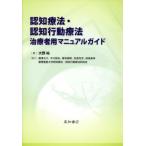 認知療法・認知行動療法治療者用マニュアルガイド/大野裕(著者)