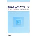 臨床推論ダイアローグ／杉本元信(著者)