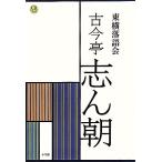 東横落語会 古今亭志ん朝 CDブック