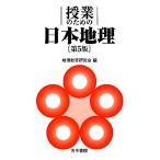 授業のための日本地理／地理教育研究会【編】