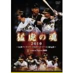 ... душа 2010 Hanshin Tigers эпоха Heisei Dyna мой to удар линия пуск / Hanshin Tigers 