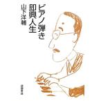  фортепьяно .. немедленно . жизнь / Yamashita Yosuke [ работа ]