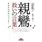 生きる力がわいてくる！親鸞 救いの言葉 ナガオカ文庫/宮下真(著者),山崎龍明　