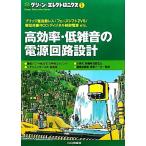  высота эффективность * низкий шум. источник питания схема проект зеленый * electronics No.1/ транзистор технология SPECIAL редактирование часть [ сборник ]