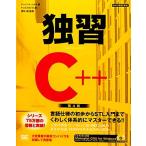 独習C++ 第4版/ハーバートシルト【著】,トップスタジオ【訳】,神林靖【監修】