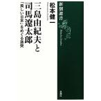三島由紀夫と司馬遼太郎 「美しい日本」をめぐる激突 新潮選書/松本健一【著】　