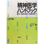 精神医学ハンドブック 医学・保健・福祉の基礎知識/山下格【著】