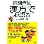 自閉症は漢方でよくなる！ 健康ライブラリー/飯田誠【著】