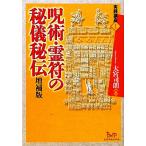 呪術・霊符の秘儀秘伝 増補版 実践講座1/大宮司朗【著】　