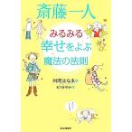 斎藤一人 みるみる幸せをよぶ魔法の法則/舛岡はなゑ(著者),もり谷ゆみ