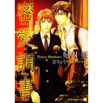 密愛調書 シャレード文庫/妃川螢【著】