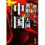異形の大国 中国 彼らに心を許してはならない 新潮文庫/櫻井よしこ【著】