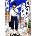 君がオヤジになる前に/堀江貴文(著者)　