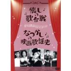 懐しの歌合戦/なつかしの映画歌謡史/(邦画),美空ひばり,高峰三枝子,並木路子,萬城目正