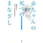 赤ちゃんの死へのまなざし 両親の体験談から学ぶ周産期のグリーフケア/竹内正人(著者),井上文子(