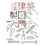 定番 建築製図入門/大脇賢次【著】　