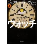 ウォッチメイカー(上) 文春文庫/ジェフリーディーヴァー【著】,池田真紀子【訳】