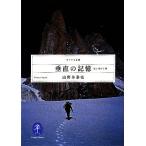 垂直の記憶 岩と雪の7章 ヤマケイ文庫/山野井泰史【著】　