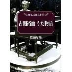 古関裕而 うた物語 歴春ふくしま文庫/齋藤秀隆【著】