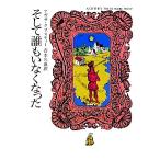 そして誰もいなくなった ハヤカワ文庫クリスティー文庫/アガサ・クリスティ(著者),青木久惠(訳者)