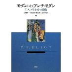  современный . делать anti современный T.S. Eliot. . изображение / высота .. один, Sato .,... 2, Yamaguchi .[ сборник ]