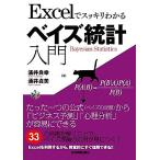 Excelでスッキリわかるベイズ統計入門/涌井良幸,涌井貞美【著】