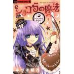 ショコラの魔法 〜creamy sugar〜 ちゃおホラーC/みづほ梨乃(著者)