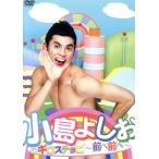 小島よしおのギロスチョピ 前へ前へ/小島よしお