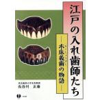 江戸の入れ歯師たち 木床義歯の物語/長谷川正康(著者)