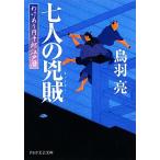 七人の兇賊 わけあり円十郎江戸暦 PHP文芸文庫/鳥羽亮【著】