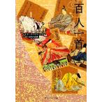 百人一首 ビギナーズ・クラシックス 日本の古典 角川ソフィア文庫/谷知子(編者)