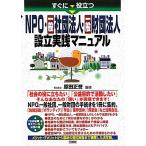 すぐに役立つNPO・一般社団法人・一般財団法人設立実践マニュアル/原田正誉【監修】